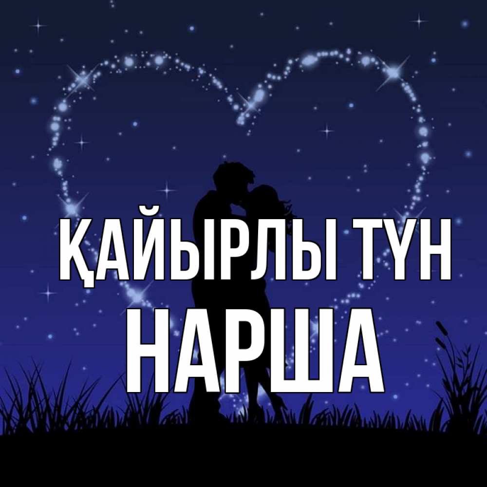 Күн сайын ашық хат с именем, НАРША Қайырлы түн сладких снов Онлайн тегін жүктеп алу тілектері бар керемет карта 