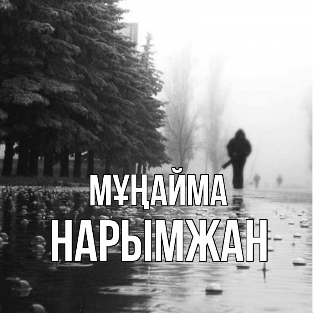 Күн сайын ашық хат с именем, НАРЫМЖАН Мұңайма улица под дождем Онлайн тегін жүктеп алу тілектері бар керемет карта 