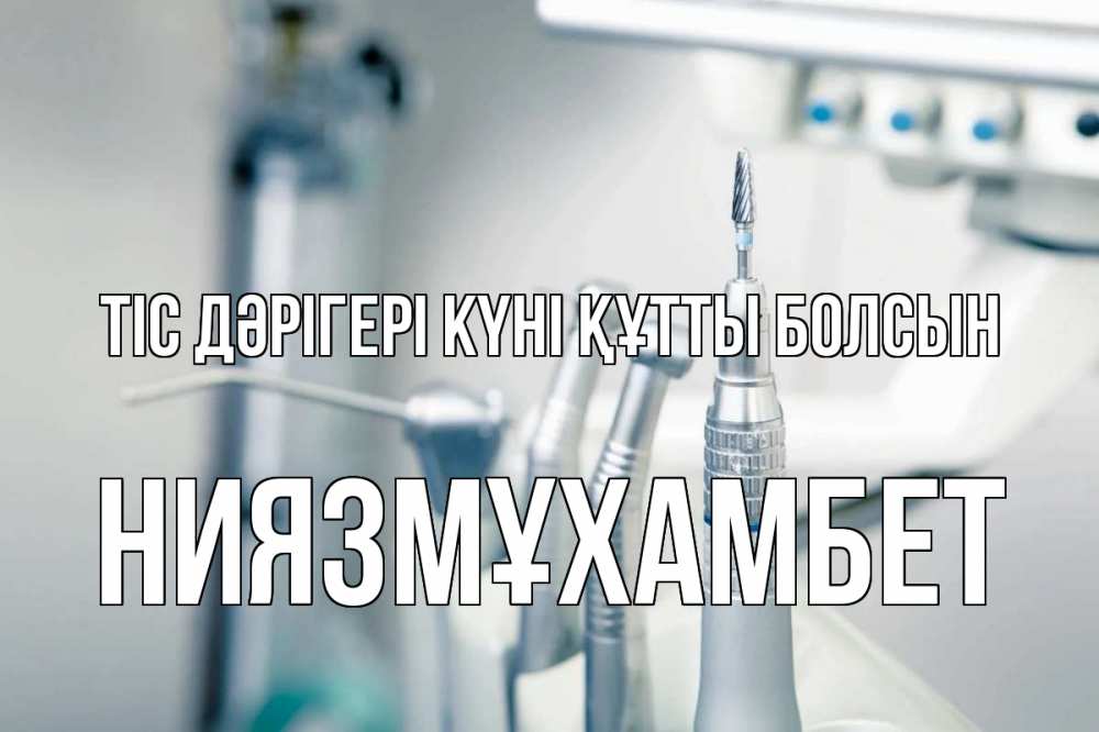 Күн сайын ашық хат с именем, НИЯЗМҰХАМБЕТ Тіс дәрігері күні құтты болсын с днем стоматолога  1 Онлайн тегін жүктеп алу тілектері бар керемет карта 