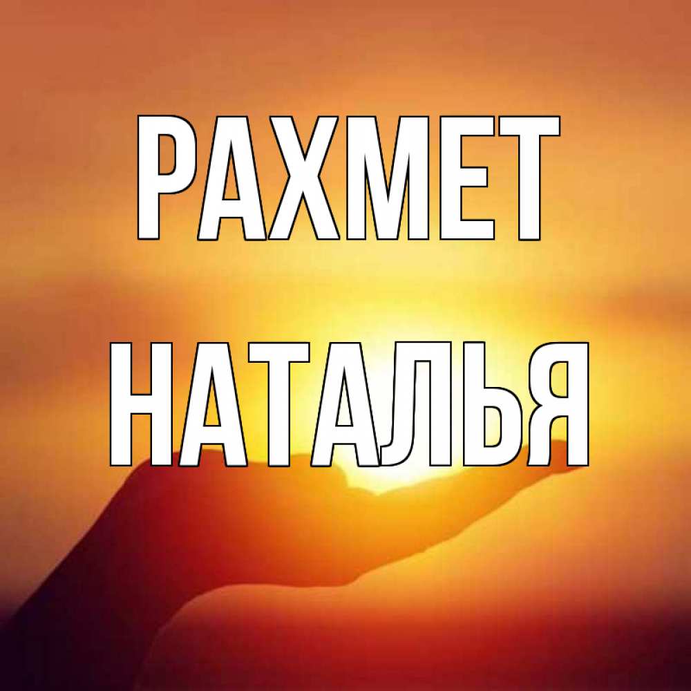 Күн сайын ашық хат с именем, Наталья рахмет закат Онлайн тегін жүктеп алу тілектері бар керемет карта 