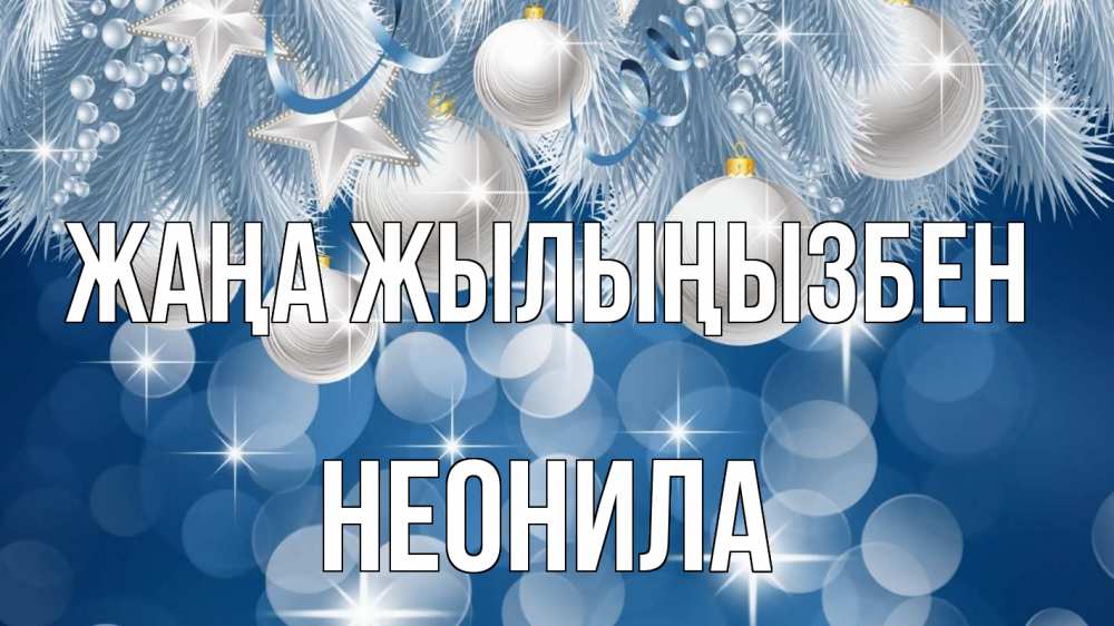 Күн сайын ашық хат с именем, Неонила Жаңа жылыңызбен елочные игрушки Онлайн тегін жүктеп алу тілектері бар керемет карта 