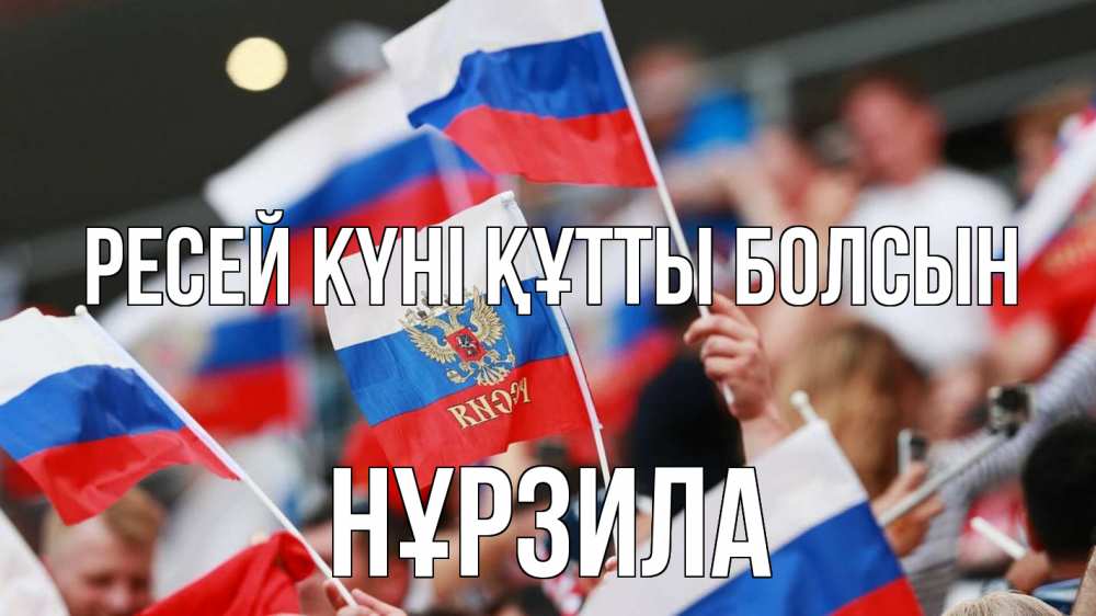 Күн сайын ашық хат с именем, НҰРЗИЛА Ресей күні құтты болсын С днем России  1 Онлайн тегін жүктеп алу тілектері бар керемет карта 