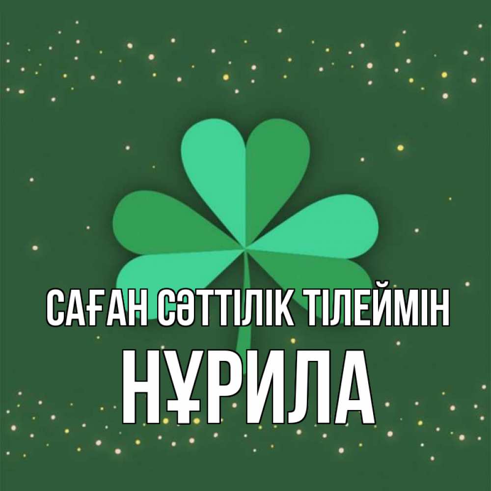 Күн сайын ашық хат с именем, НҰРИЛА Саған сәттілік тілеймін лист клевера Онлайн тегін жүктеп алу тілектері бар керемет карта 