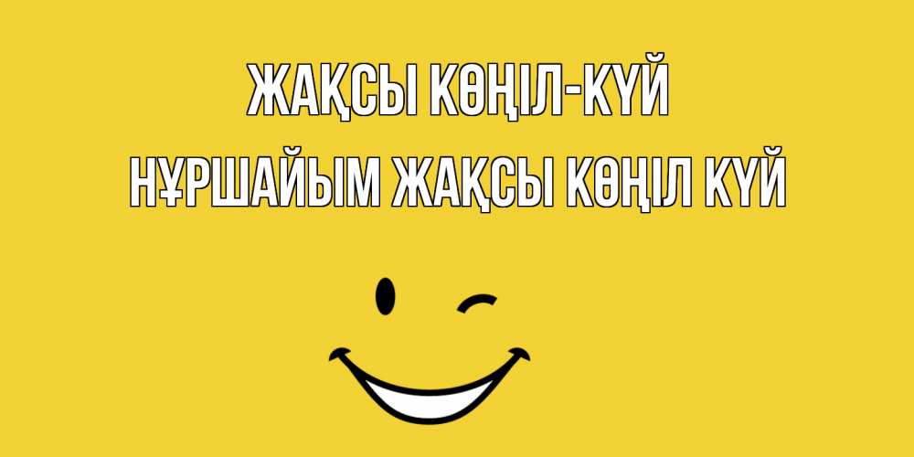 Күн сайын ашық хат с именем, НҰРШАЙЫМ Жақсы көңіл күй смайл Онлайн тегін жүктеп алу тілектері бар керемет карта 