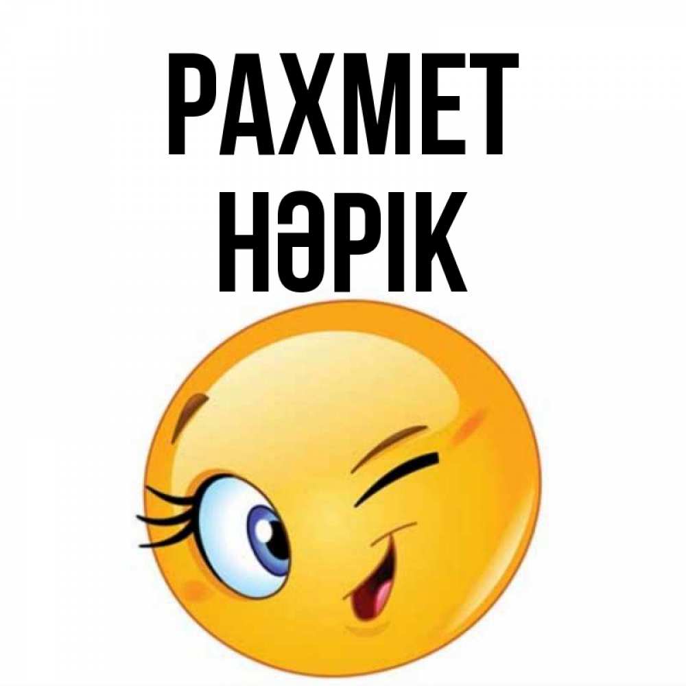 Күн сайын ашық хат с именем, НӘРІК рахмет открытка с подмигивающим смайлом Онлайн тегін жүктеп алу тілектері бар керемет карта 