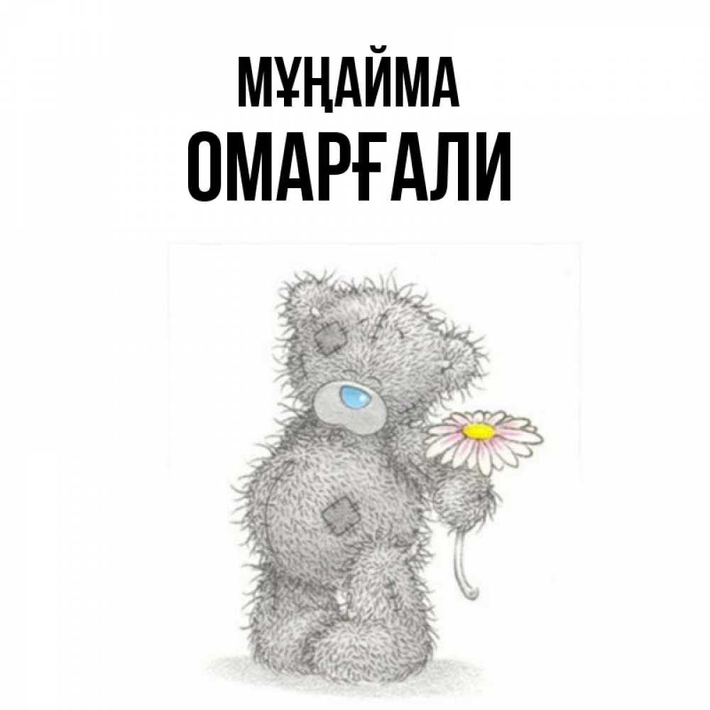 Күн сайын ашық хат с именем, ОМАРҒАЛИ Мұңайма Плюшевый медвежонок с заплатками Онлайн тегін жүктеп алу тілектері бар керемет карта 