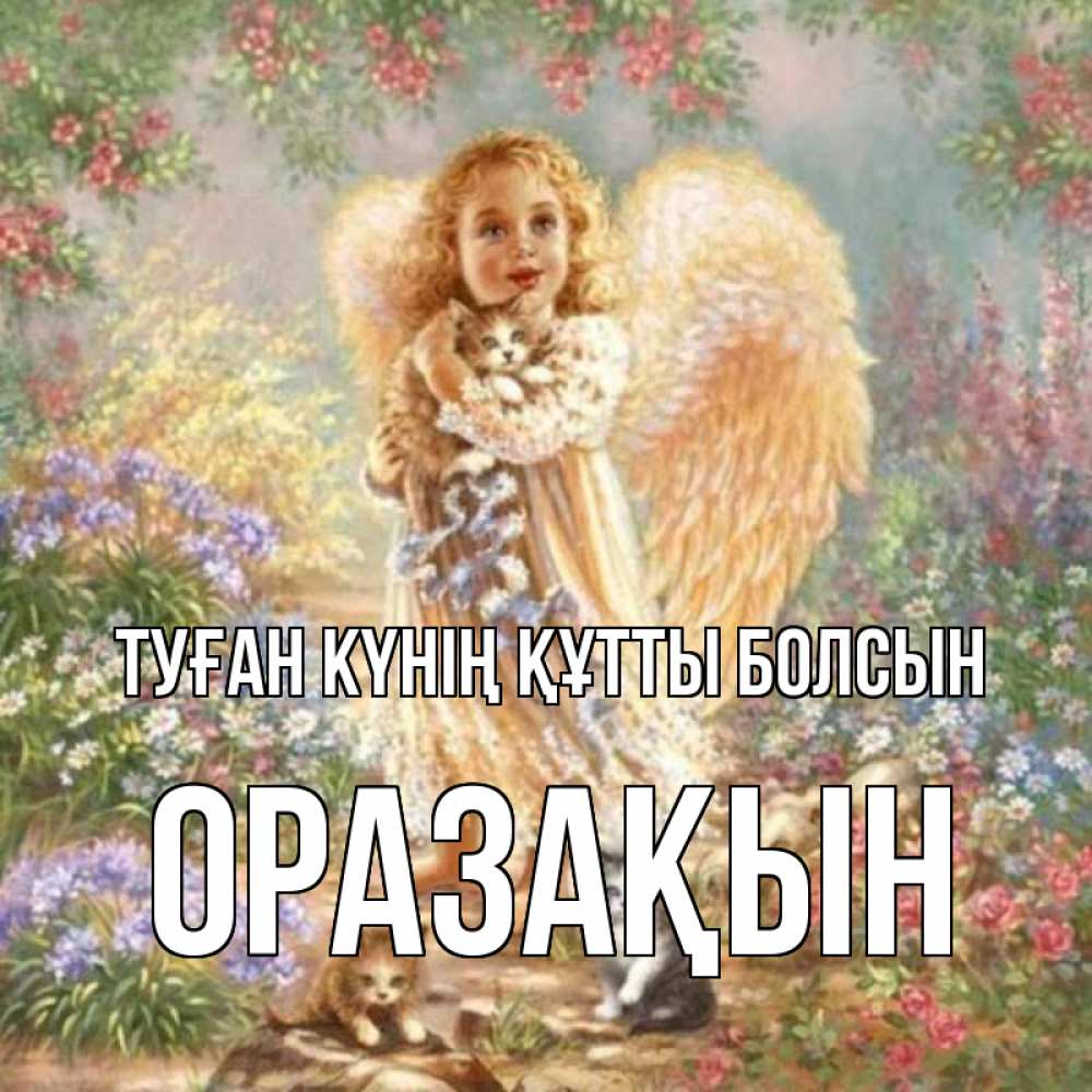 Күн сайын ашық хат с именем, ОРАЗАҚЫН Туған күнің құтты болсын держит котенка Онлайн тегін жүктеп алу тілектері бар керемет карта 
