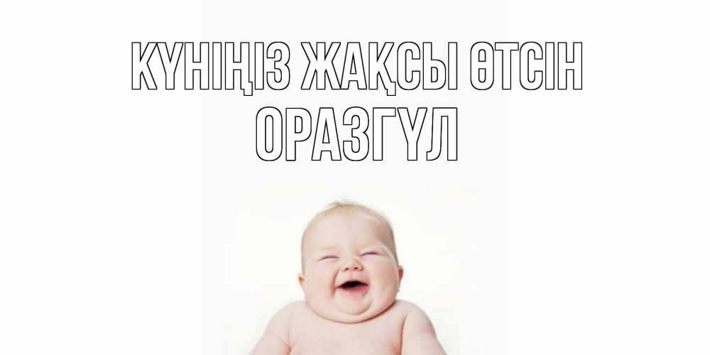 Күн сайын ашық хат с именем, ОРАЗГҮЛ Күніңіз жақсы өтсін открытка для поднятия настроения Онлайн тегін жүктеп алу тілектері бар керемет карта 