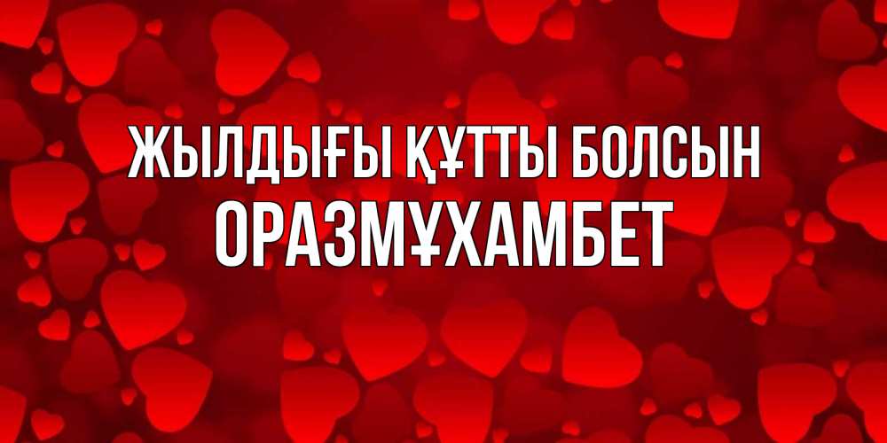 Күн сайын ашық хат с именем, ОРАЗМҰХАМБЕТ Жылдығы құтты болсын прекрасные сердечки на открытке с красным фоном Онлайн тегін жүктеп алу тілектері бар керемет карта 