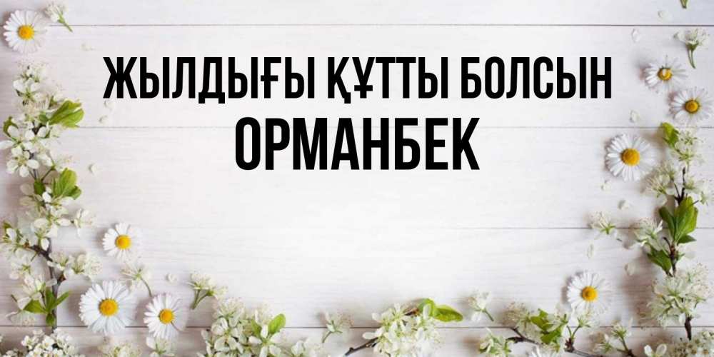 Күн сайын ашық хат с именем, ОРМАНБЕК Жылдығы құтты болсын Воздушные шары Онлайн тегін жүктеп алу тілектері бар керемет карта 
