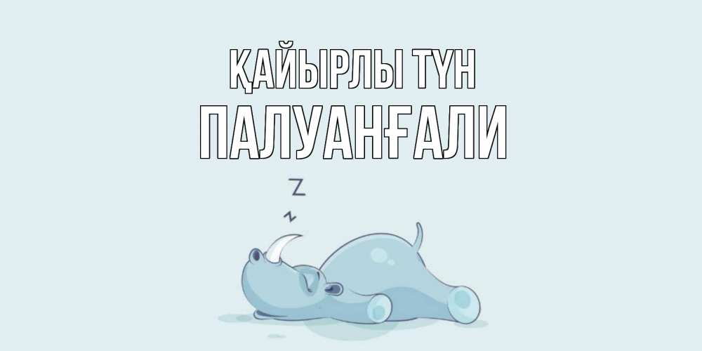 Күн сайын ашық хат с именем, ПАЛУАНҒАЛИ Қайырлы түн сладких снов с носорогом Онлайн тегін жүктеп алу тілектері бар керемет карта 