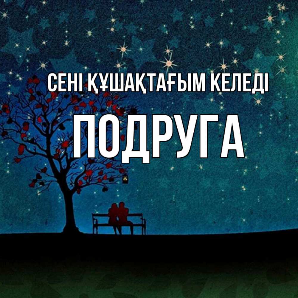 Күн сайын ашық хат с именем, Подруга сені құшақтағым келеді много звезд Онлайн тегін жүктеп алу тілектері бар керемет карта 
