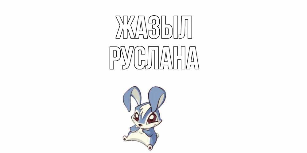 Күн сайын ашық хат с именем, РУСЛАНА Жазыл серый заяц на открытке про выздоравление Онлайн тегін жүктеп алу тілектері бар керемет карта 