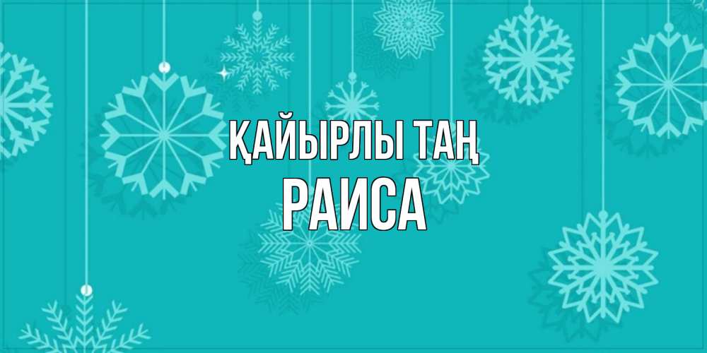 Күн сайын ашық хат с именем, Раиса Қайырлы таң открытка со снежинками Онлайн тегін жүктеп алу тілектері бар керемет карта 