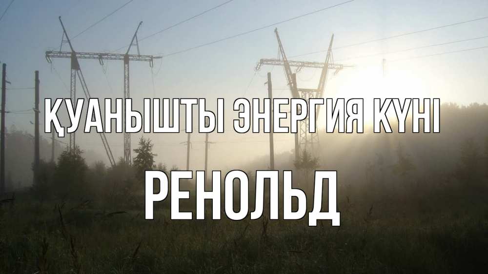 Күн сайын ашық хат с именем, Ренольд Қуанышты энергия күні ЛЭП Онлайн тегін жүктеп алу тілектері бар керемет карта 