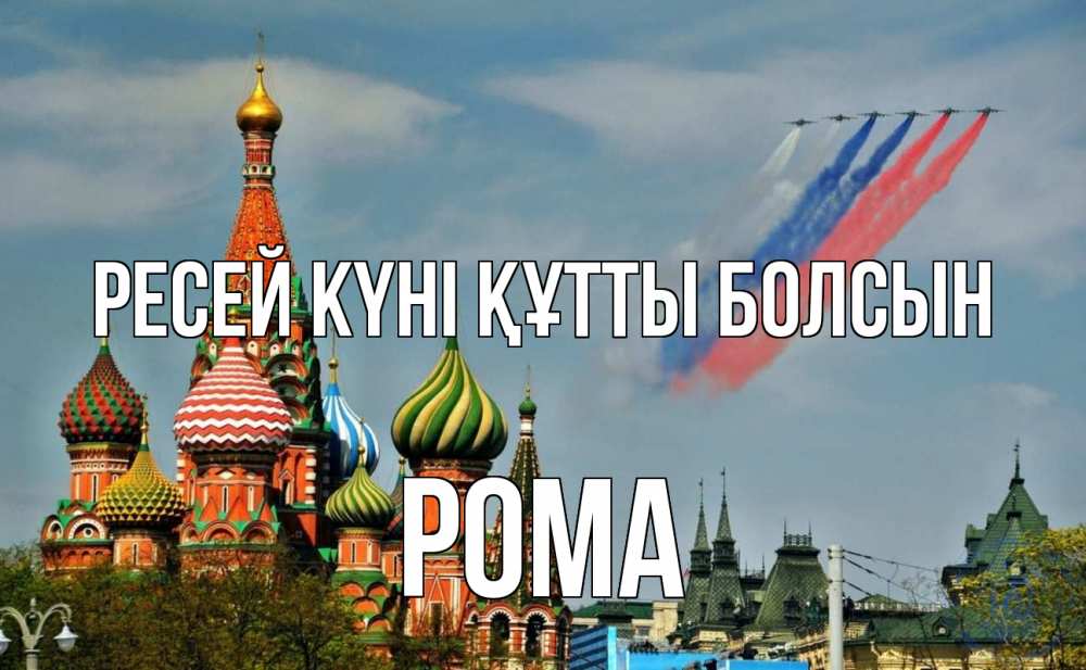 Күн сайын ашық хат с именем, Рома Ресей күні құтты болсын С днем России Онлайн тегін жүктеп алу тілектері бар керемет карта 