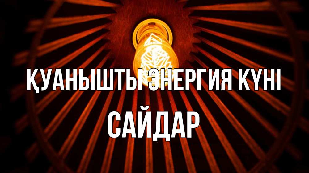 Күн сайын ашық хат с именем, САЙДАР Қуанышты энергия күні лампа Онлайн тегін жүктеп алу тілектері бар керемет карта 