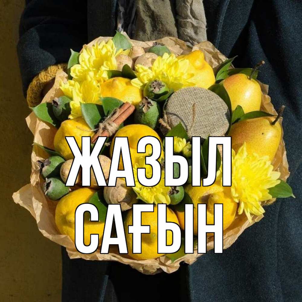 Күн сайын ашық хат с именем, САҒЫН Жазыл букет витаминов Онлайн тегін жүктеп алу тілектері бар керемет карта 