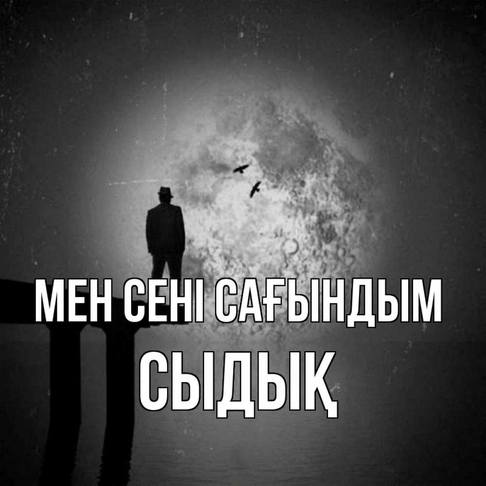 Күн сайын ашық хат с именем, СЫДЫҚ Мен сені сағындым мост 1 Онлайн тегін жүктеп алу тілектері бар керемет карта 