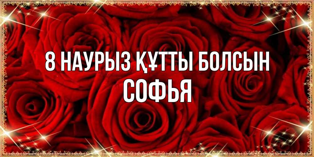 Күн сайын ашық хат с именем, Софья 8 наурыз құтты болсын открытка для любимой Онлайн тегін жүктеп алу тілектері бар керемет карта 