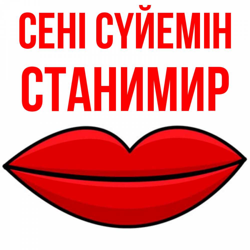 Күн сайын ашық хат с именем, Станимир Сені сүйемін губы векторные Онлайн тегін жүктеп алу тілектері бар керемет карта 