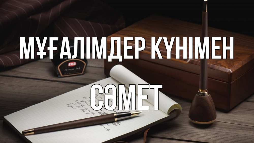 Күн сайын ашық хат с именем, СӘМЕТ Мұғалімдер күнімен с днем учителя Онлайн тегін жүктеп алу тілектері бар керемет карта 