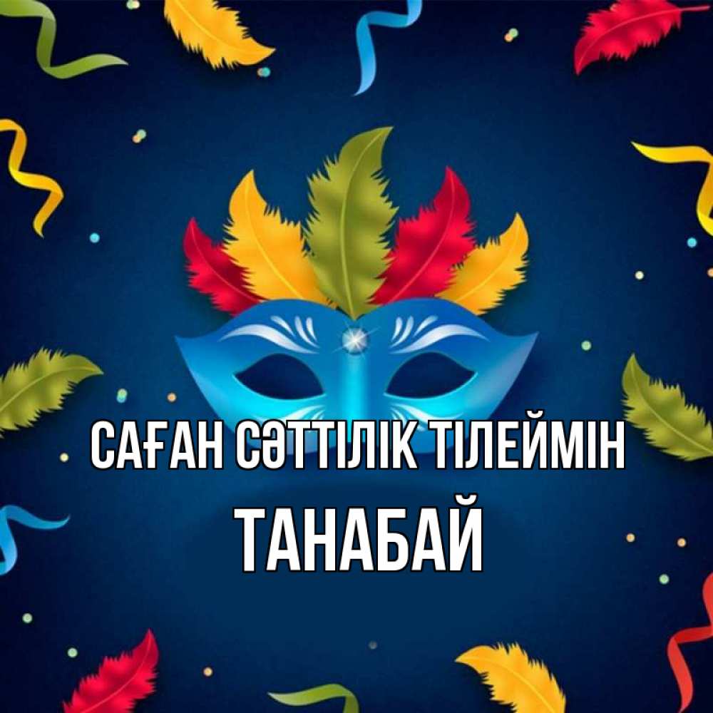 Күн сайын ашық хат с именем, ТАНАБАЙ Саған сәттілік тілеймін маска Онлайн тегін жүктеп алу тілектері бар керемет карта 