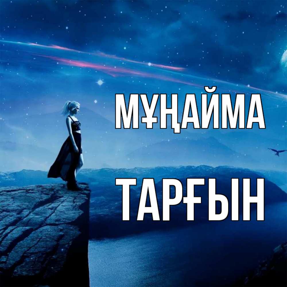 Күн сайын ашық хат с именем, ТАРҒЫН Мұңайма вода и скала Онлайн тегін жүктеп алу тілектері бар керемет карта 