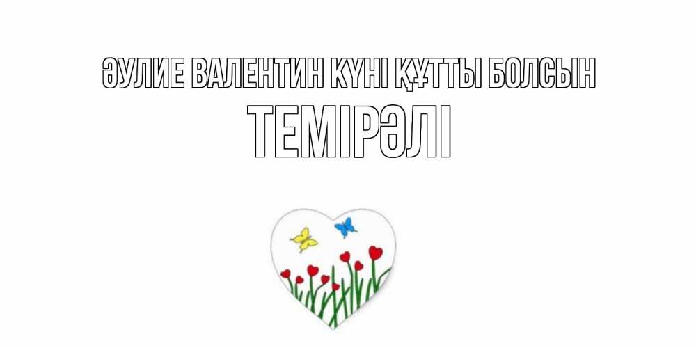 Күн сайын ашық хат с именем, ТЕМІРӘЛІ Әулие Валентин күні құтты болсын открытки онлайн на 14 февраля Онлайн тегін жүктеп алу тілектері бар керемет карта 