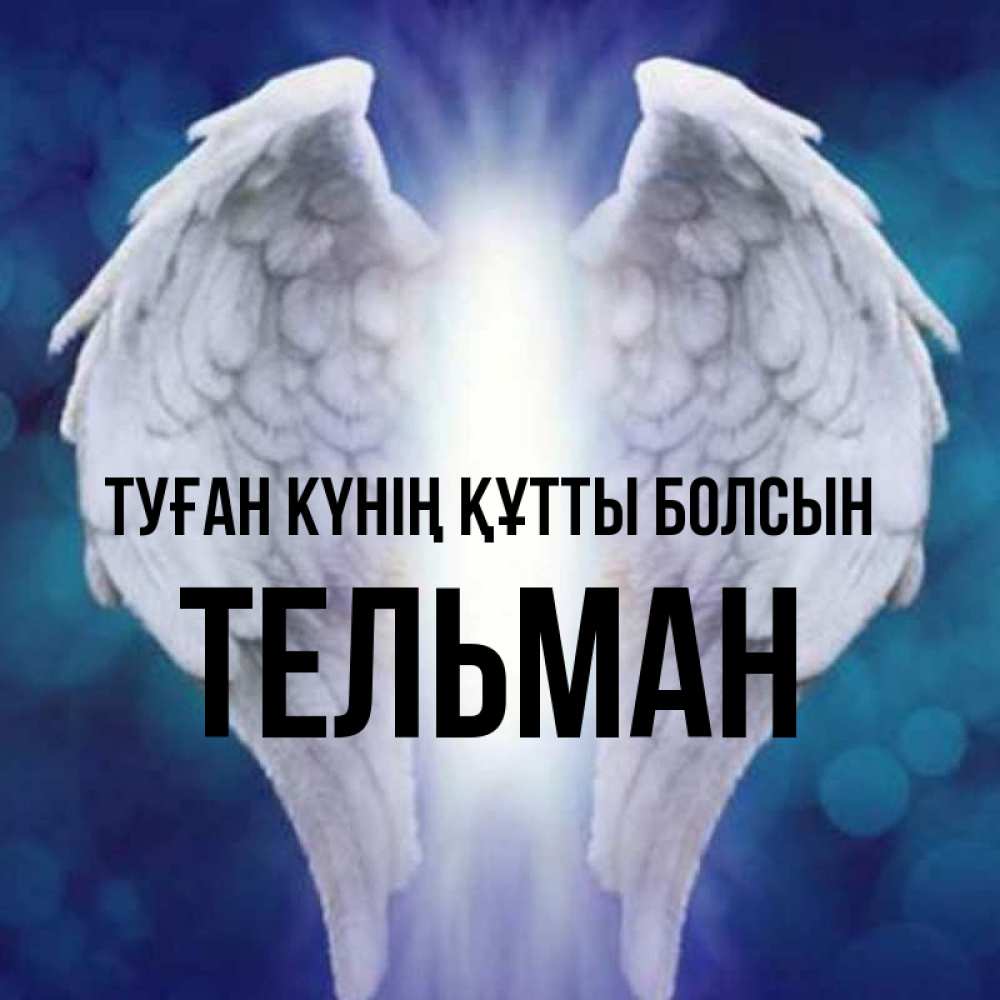 Күн сайын ашық хат с именем, Тельман Туған күнің құтты болсын синий фон и крылышки Онлайн тегін жүктеп алу тілектері бар керемет карта 