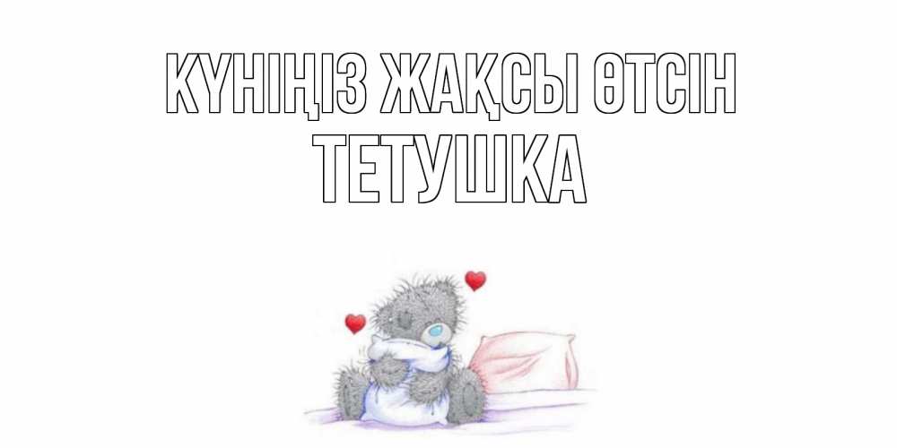 Күн сайын ашық хат с именем, Тетушка Күніңіз жақсы өтсін хорошего дня с именем Онлайн тегін жүктеп алу тілектері бар керемет карта 
