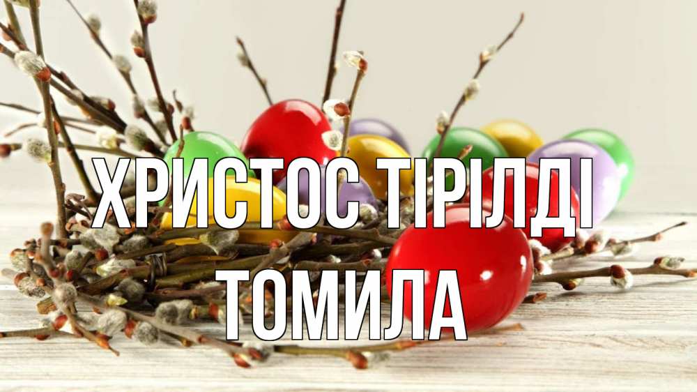 Күн сайын ашық хат с именем, Томила Христос тірілді пасха Онлайн тегін жүктеп алу тілектері бар керемет карта 
