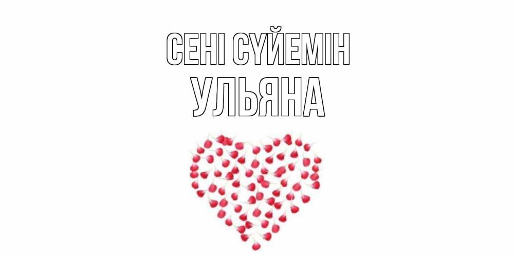 Күн сайын ашық хат с именем, Ульяна Сені сүйемін сердце Онлайн тегін жүктеп алу тілектері бар керемет карта 