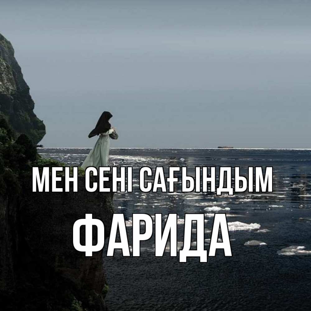 Күн сайын ашық хат с именем, ФАРИДА Мен сені сағындым жду тебя или в монастырь Онлайн тегін жүктеп алу тілектері бар керемет карта 