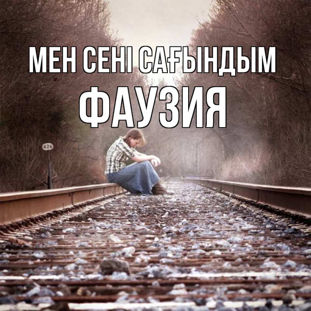 Күн сайын ашық хат с именем, ФАУЗИЯ Мен сені сағындым скучаю Онлайн тегін жүктеп алу тілектері бар керемет карта 