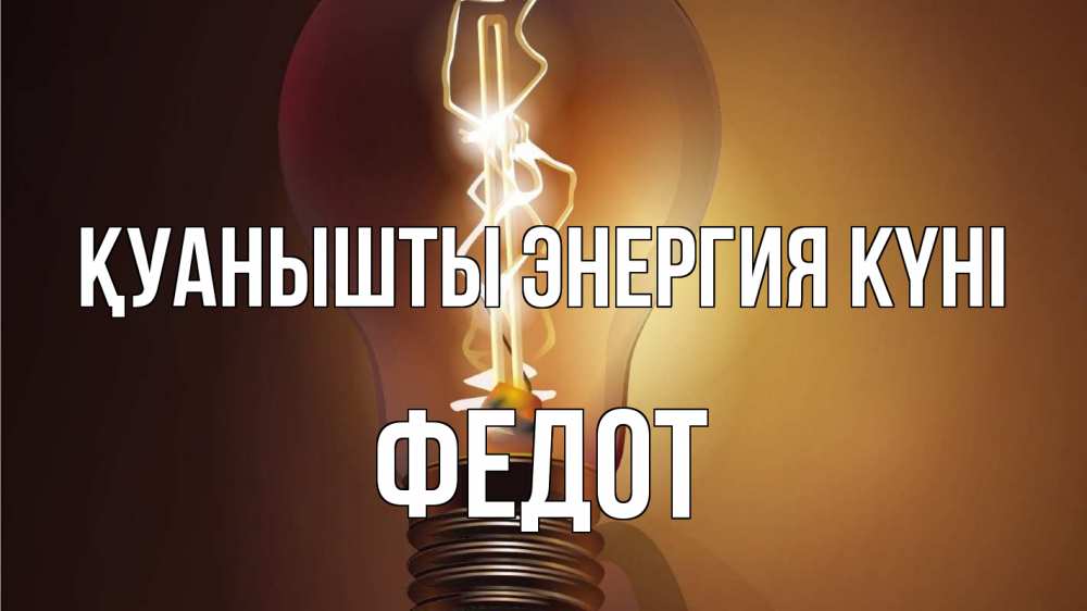 Күн сайын ашық хат с именем, Федот Қуанышты энергия күні лампа Онлайн тегін жүктеп алу тілектері бар керемет карта 