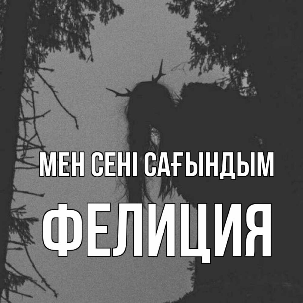 Күн сайын ашық хат с именем, Фелиция Мен сені сағындым пугаю Онлайн тегін жүктеп алу тілектері бар керемет карта 