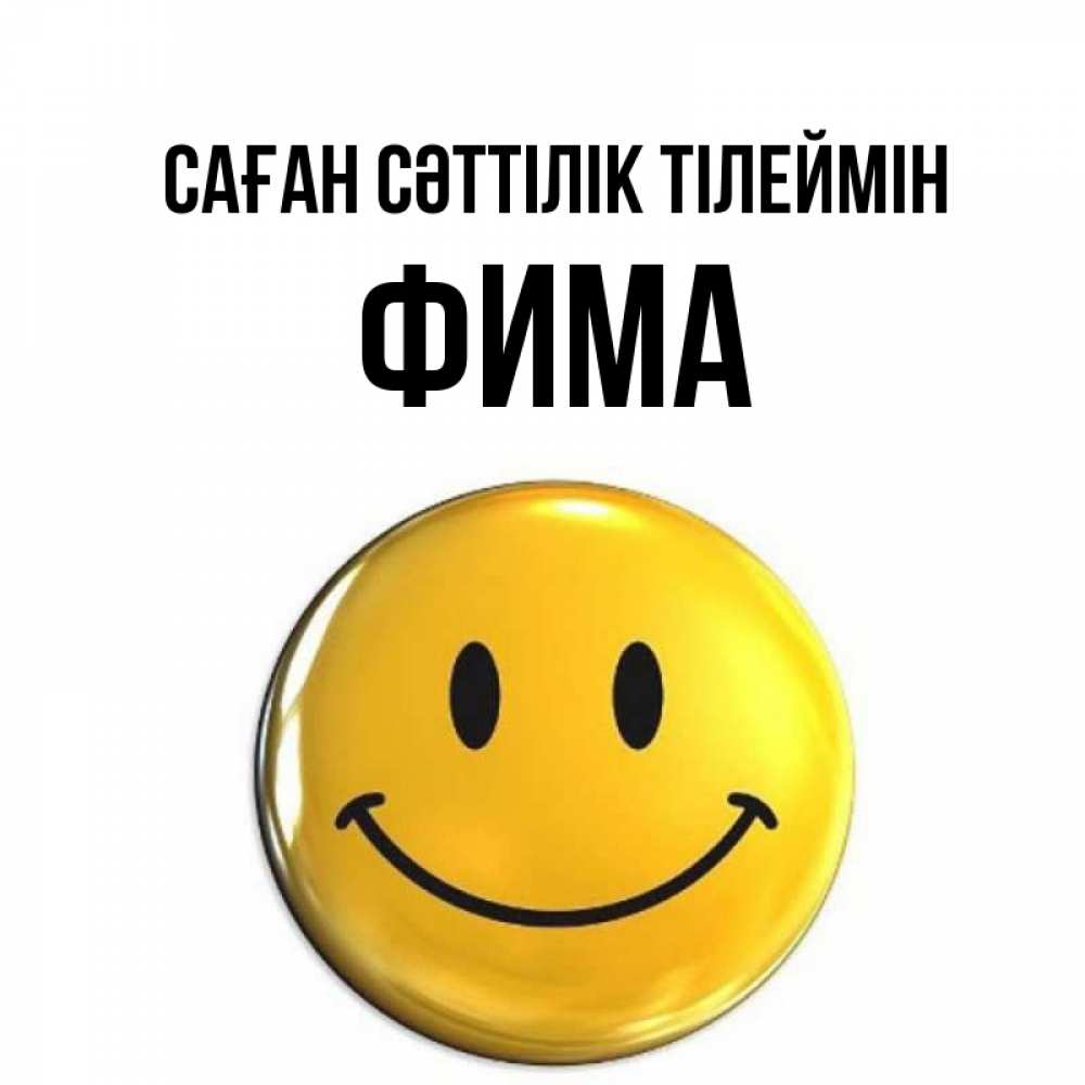 Күн сайын ашық хат с именем, Фима Саған сәттілік тілеймін для поднятия настроения открытки на каждый день Онлайн тегін жүктеп алу тілектері бар керемет карта 