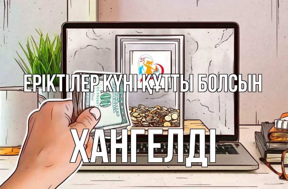 Күн сайын ашық хат с именем, ХАНГЕЛДІ Еріктілер күні құтты болсын С днем волонтера Онлайн тегін жүктеп алу тілектері бар керемет карта 