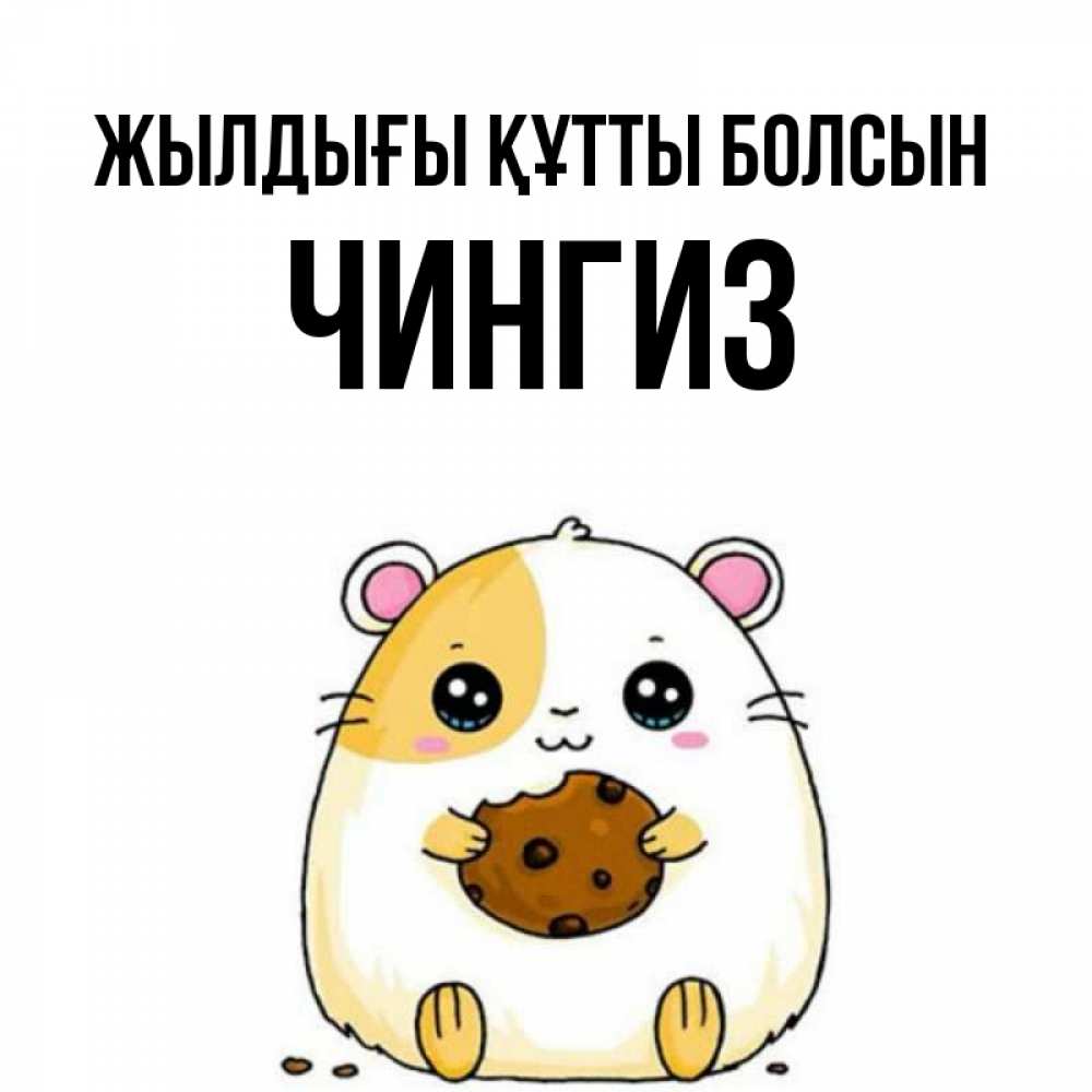 Күн сайын ашық хат с именем, Чингиз Жылдығы құтты болсын с днюхой Онлайн тегін жүктеп алу тілектері бар керемет карта 