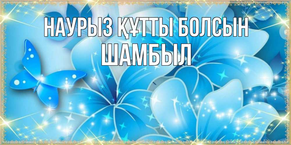 Күн сайын ашық хат с именем, ШАМБЫЛ Наурыз құтты болсын современные открытки на международный женский день для любимой Онлайн тегін жүктеп алу тілектері бар керемет карта 