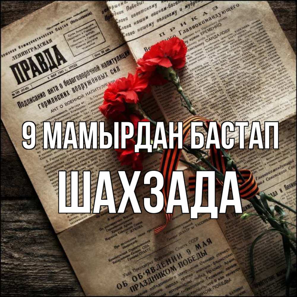 Күн сайын ашық хат с именем, ШАХЗАДА 9 мамырдан бастап 9 мая Онлайн тегін жүктеп алу тілектері бар керемет карта 