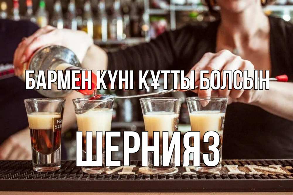 Күн сайын ашық хат с именем, ШЕРНИЯЗ бармен күні құтты болсын с днем бармена Онлайн тегін жүктеп алу тілектері бар керемет карта 