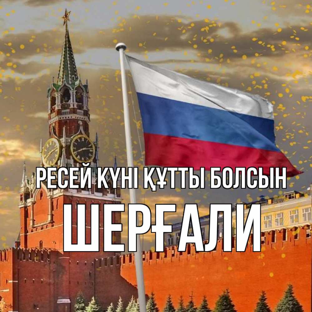 Күн сайын ашық хат с именем, ШЕРҒАЛИ Ресей күні құтты болсын С днем России Онлайн тегін жүктеп алу тілектері бар керемет карта 