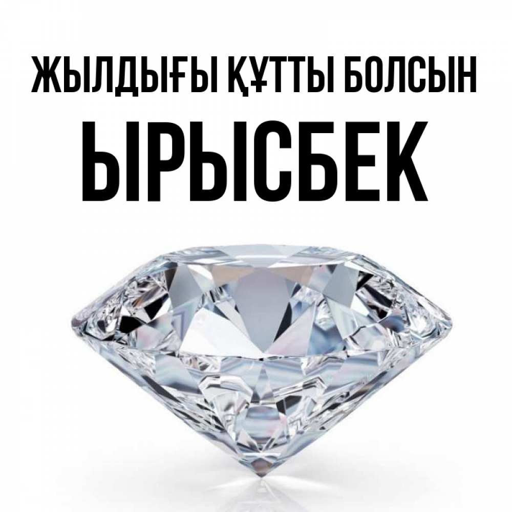 Күн сайын ашық хат с именем, ЫРЫСБЕК Жылдығы құтты болсын к пожеланием быть богатым Онлайн тегін жүктеп алу тілектері бар керемет карта 