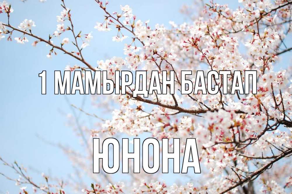 Күн сайын ашық хат с именем, Юнона 1 мамырдан бастап С 1 мая Онлайн тегін жүктеп алу тілектері бар керемет карта 