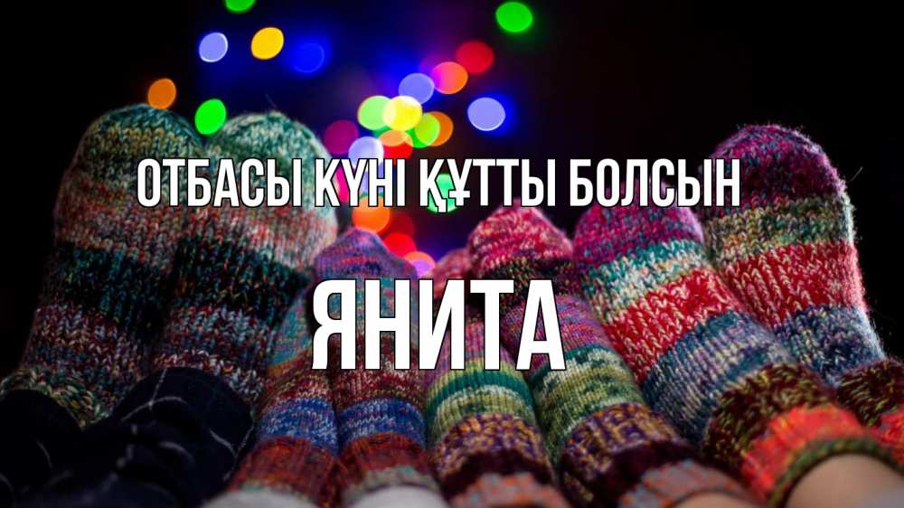 Күн сайын ашық хат с именем, Янита отбасы күні құтты болсын с днем семьи Онлайн тегін жүктеп алу тілектері бар керемет карта 