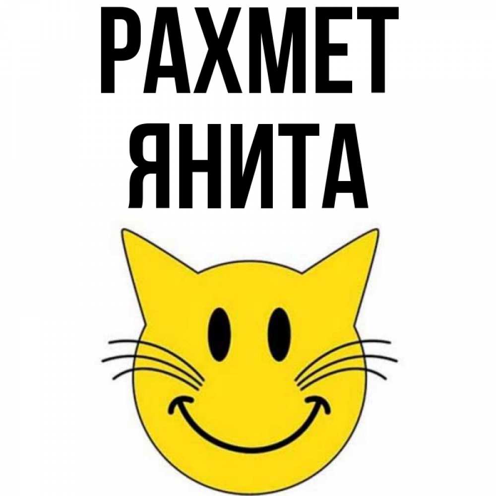 Күн сайын ашық хат с именем, Янита рахмет улыбающийся смайл кот Онлайн тегін жүктеп алу тілектері бар керемет карта 
