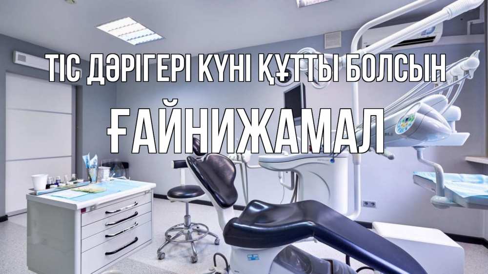 Күн сайын ашық хат с именем, ҒАЙНИЖАМАЛ Тіс дәрігері күні құтты болсын с днем стоматолога Онлайн тегін жүктеп алу тілектері бар керемет карта 