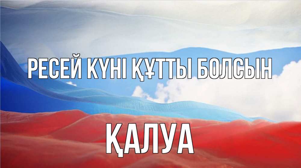 Күн сайын ашық хат с именем, ҚАЛУА Ресей күні құтты болсын С днем России Онлайн тегін жүктеп алу тілектері бар керемет карта 